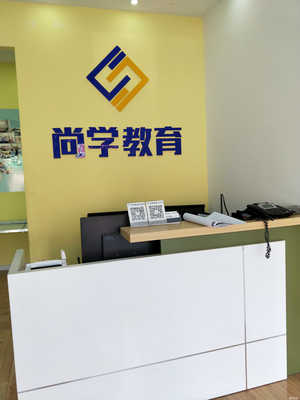 許昌市尚學教育 一站式教育咨詢服務的領航者